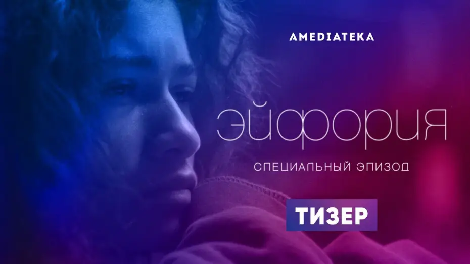 Video for the series Euphoria — Тизер №1. Специальный эпизод