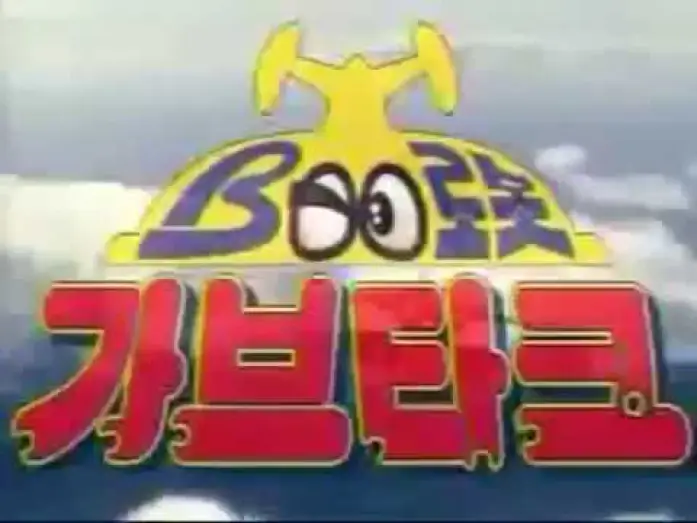 Видео к сериалу B-Robo Kabutack — B-Robo Kabutack ('80s Style Intro): Goodbye Blues