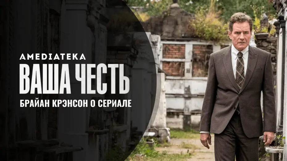 Video for the series Your Honor — Тизер №1. Брайан Крэнстон о сериале