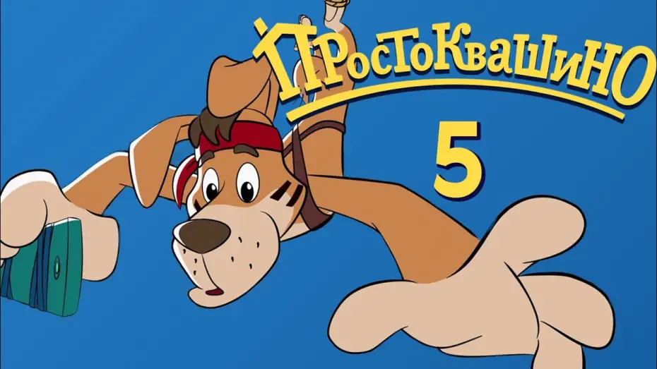Video for the series Mr. Theo, Cat & Dog — Новое ПРОСТОКВАШИНО - Премьера 5-й серии - Шарик хочет телефон -  Союзмультфильм 2018