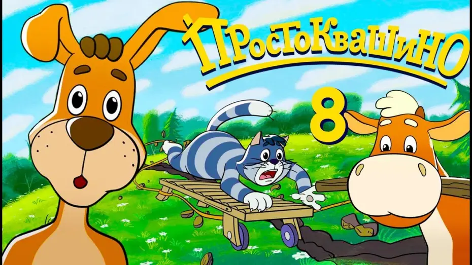 Video for the series Mr. Theo, Cat & Dog — Новое ПРОСТОКВАШИНО 2018 - Премьера 8-й серии - Ненастоящий детектив - Союзмультфильм 2018