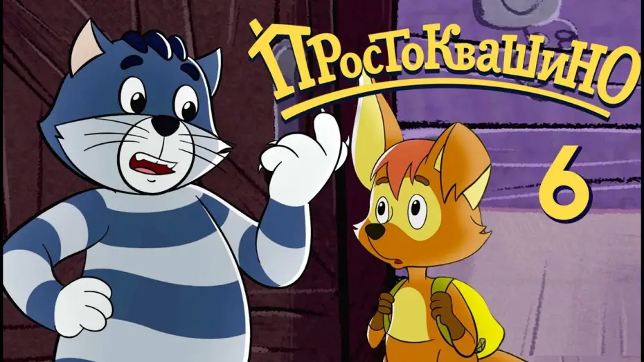Video for the series Mr. Theo, Cat & Dog — Новое ПРОСТОКВАШИНО 2018 - 6-я серия - Чудовище из Простоквашино - Союзмультфильм 2018