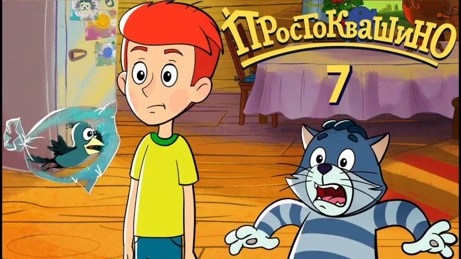 Video for the series Mr. Theo, Cat & Dog — Новое ПРОСТОКВАШИНО 2018 - 7 серия - Ген героя - Союзмультфильм 2018
