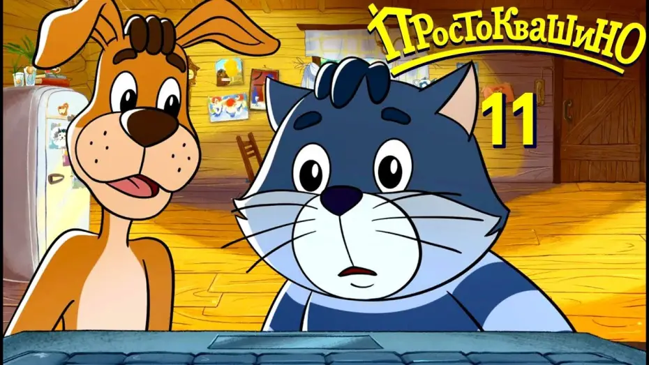 Video for the series Mr. Theo, Cat & Dog — Новое ПРОСТОКВАШИНО 2019 - Премьера 11-й серии - Вишнёвая Феерия - Союзмультфильм 2019