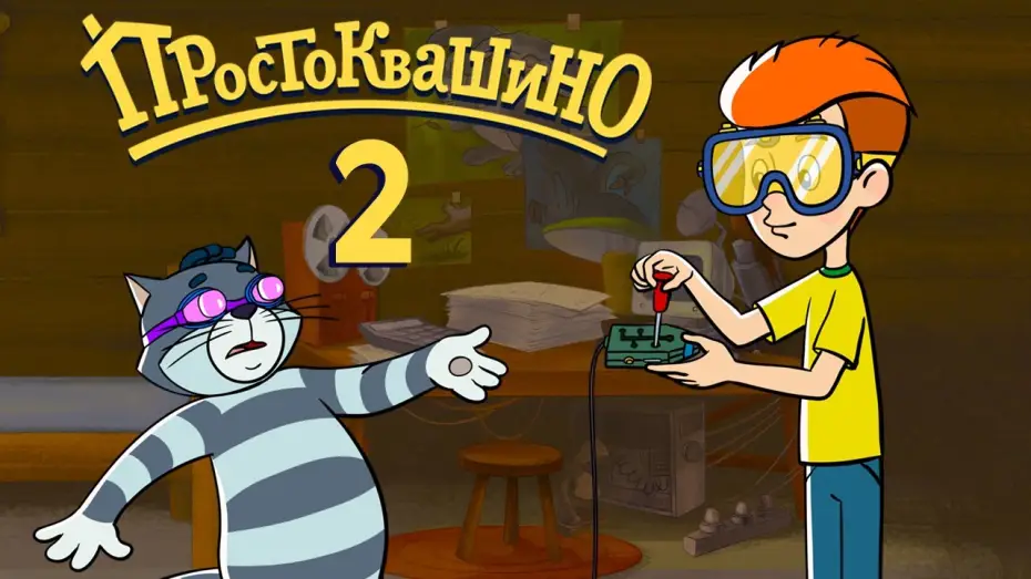 Video for the series Mr. Theo, Cat & Dog — Новое ПРОСТОКВАШИНО - 2 серия - Союзмультфильм 2018