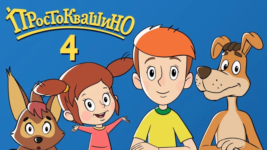 Video for the series Mr. Theo, Cat & Dog — Новое ПРОСТОКВАШИНО 2018 - Премьера  4-й серии - "Диета Матроскина" - Союзмультфильм 2018