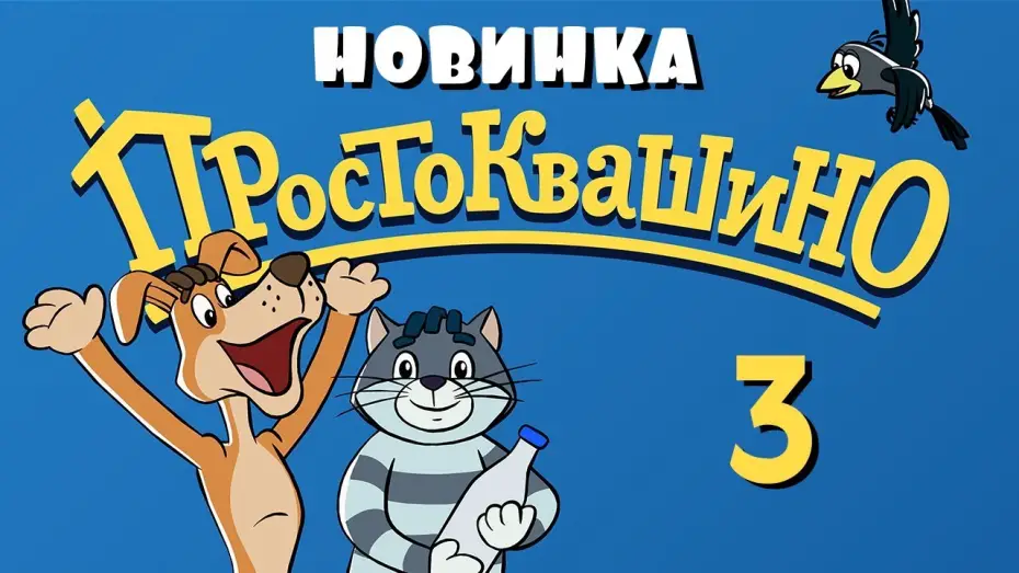 Video for the series Mr. Theo, Cat & Dog — ПРОСТОКВАШИНО - 3 серия - "Сезон дождей" - Союзмультфильм 2018