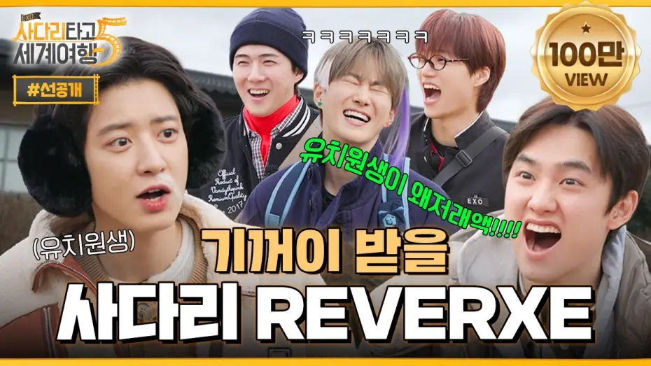 Video for the series EXO's Travel the World on a Ladder — "이거 방송 나가도 돼요?" 고삐 풀린 엑소의 나이 사다리 🏝️