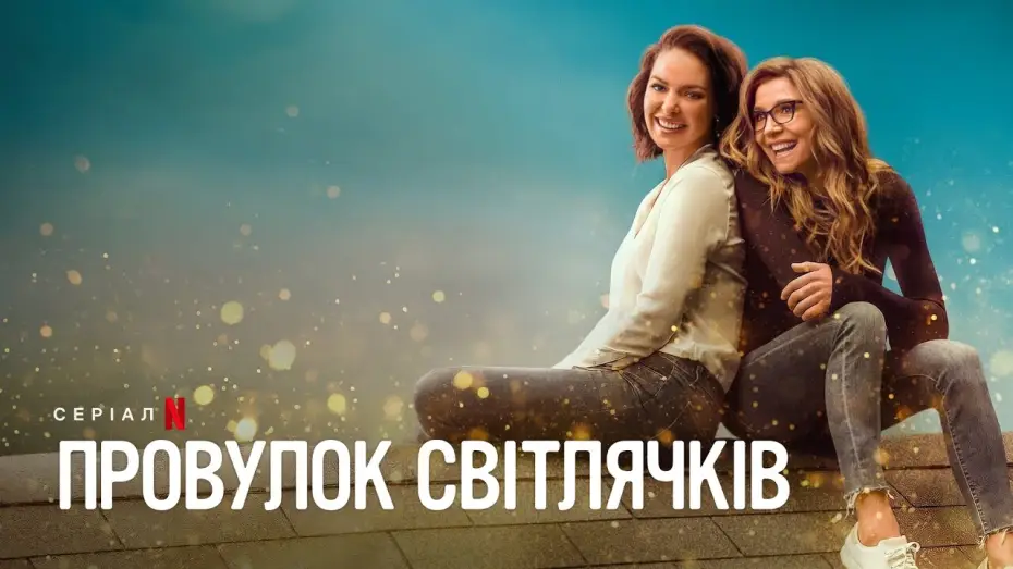 Video for the series Firefly Lane — Провулок Світлячків. Сезон 2 | Офіційний український трейлер | Netflix