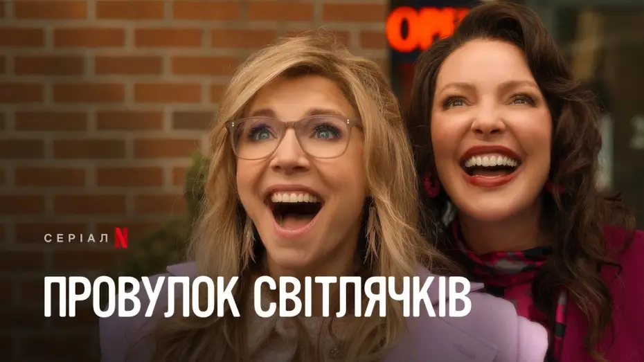 Video for the series Firefly Lane — Провулок Світлячків: Сезон 2, частина 2 | Офіційний український трейлер | Netflix