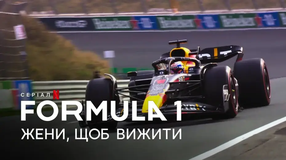 Video for the series Formula 1: Drive to Survive — Formula 1: Жени, щоб вижити. Сезон 5 | Офіційний український трейлер | Netflix