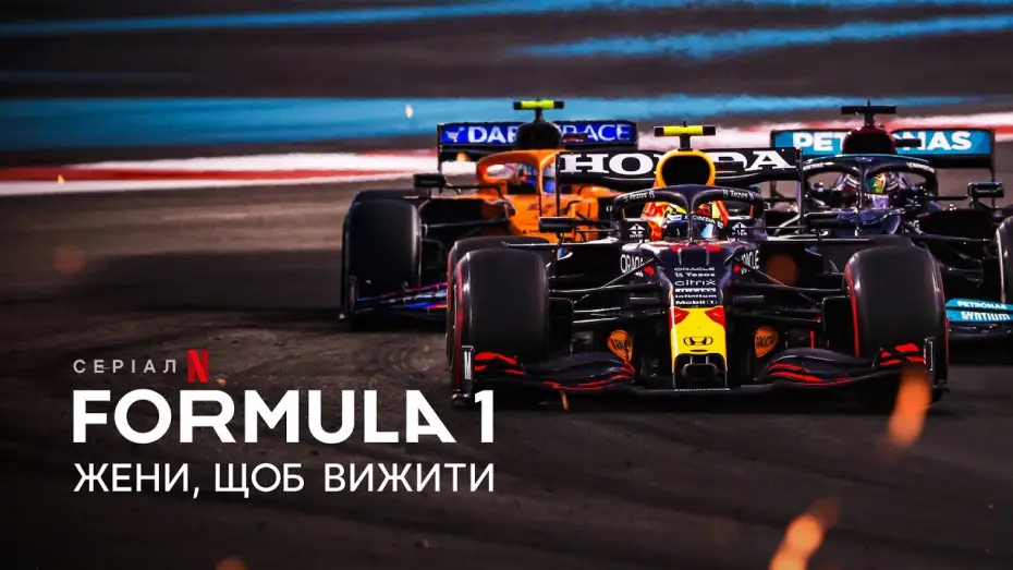 Video for the series Formula 1: Drive to Survive — Formula 1: Жени, щоб вижити | Formula 1: Drive to Survive | Трейлер | Українські субтитри | Netflix