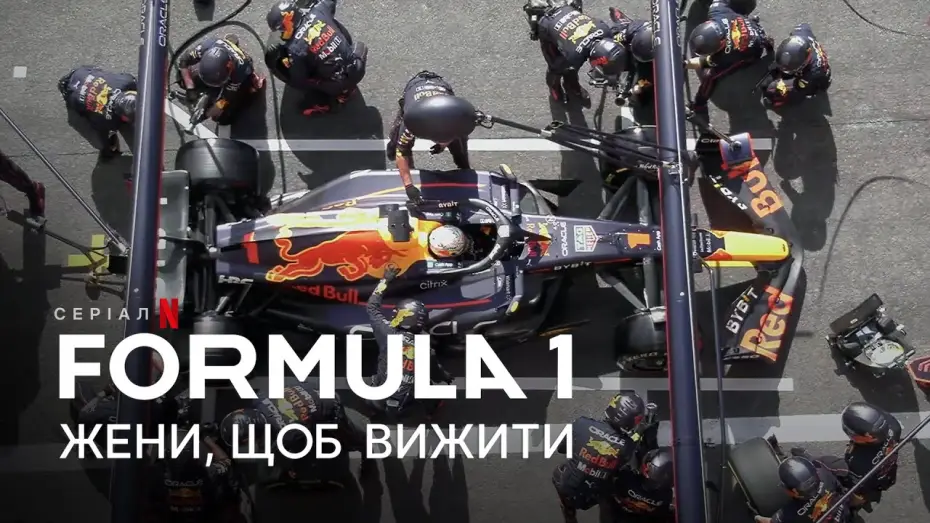Video for the series Formula 1: Drive to Survive — Formula 1: Жени, щоб вижити. Сезон 5 | Український тизер | Netflix