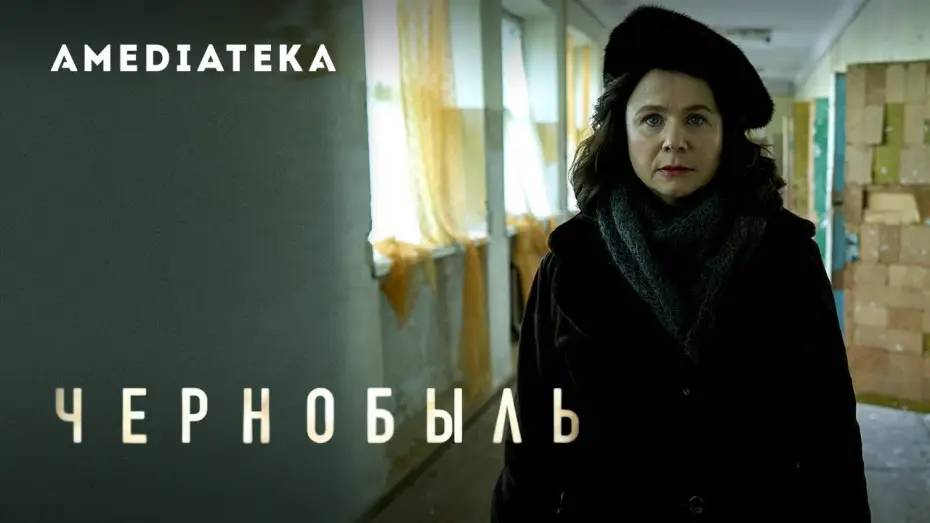 Видео к сериалу Chernobyl — Чернобыль | Трейлер