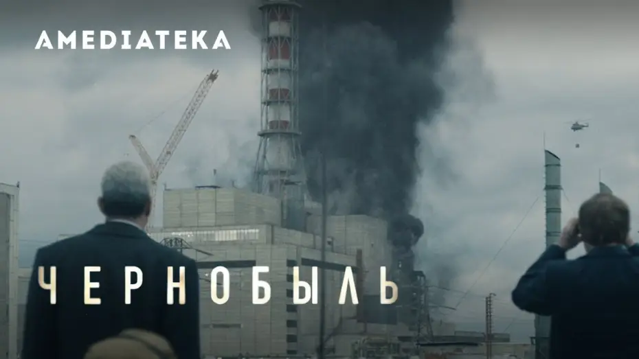 Видео к сериалу Chernobyl — Чернобыль | Тизер
