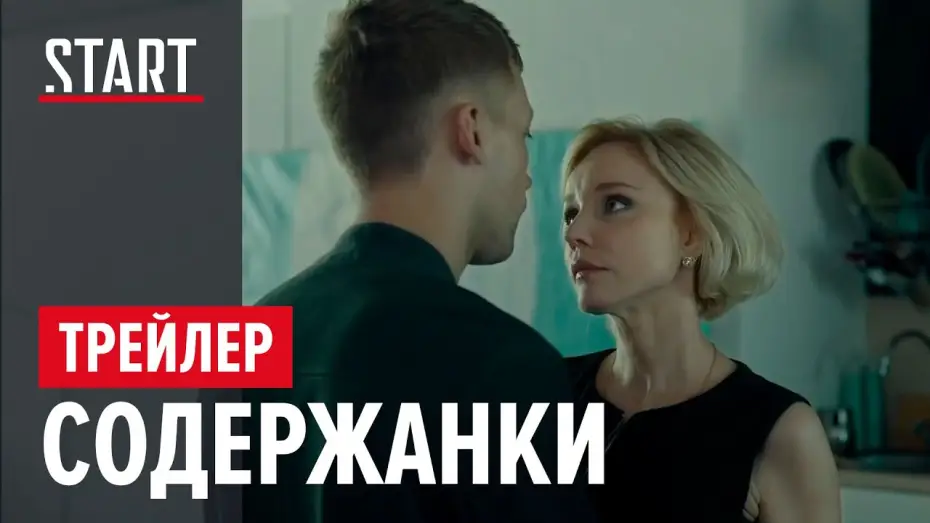 Video for the series Russian Affairs — Содержанки | Официальный трейлер | START