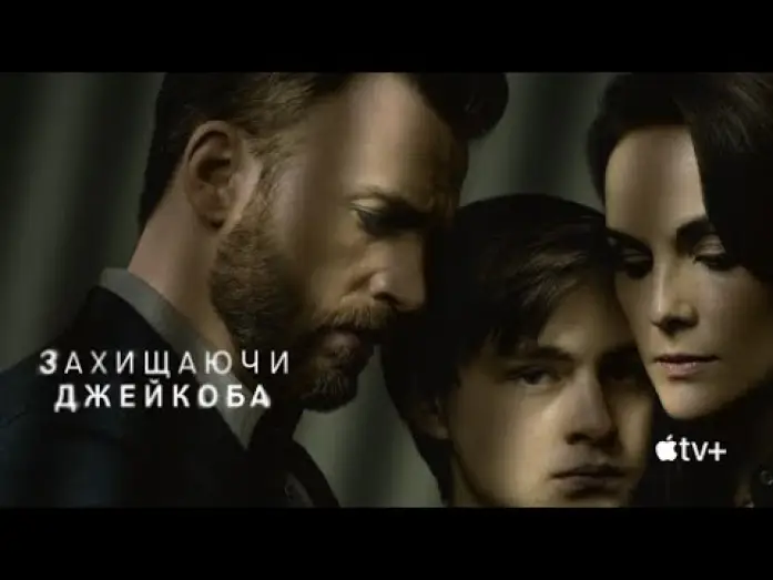 Video for the series Defending Jacob — Захищаючи Джейкоба | Український трейлер