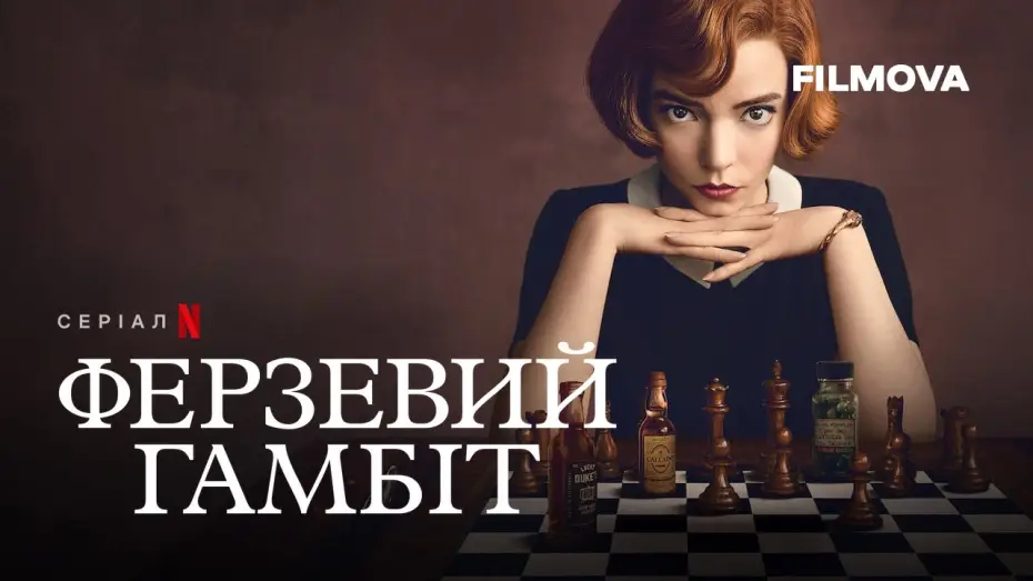 Video for the series The Queen's Gambit — Фрагмент українською