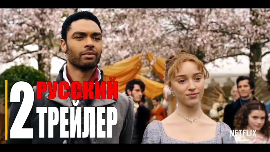 Видео к сериалу Bridgerton — БРИДЖЕРТОНЫ 1-сезон   Русский трейлер 2 (Сериал 2020 Netflix)