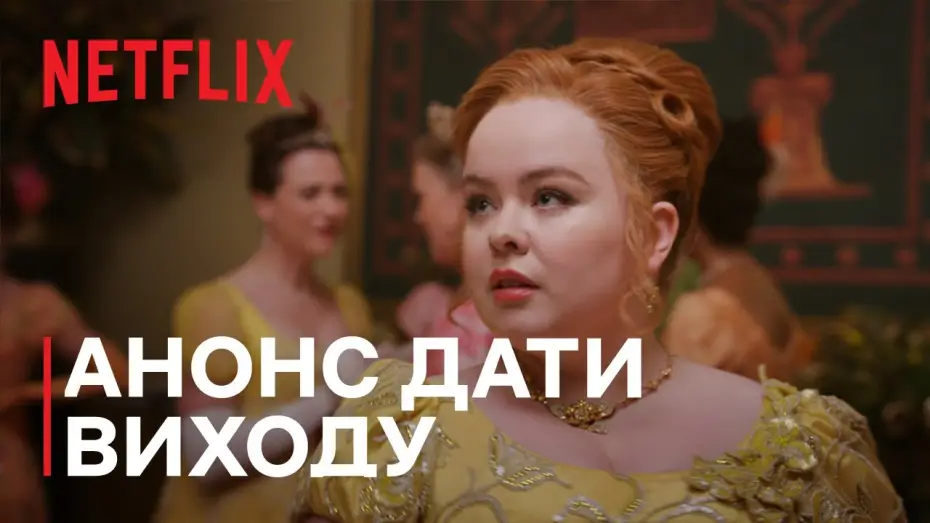 Video for the series Bridgerton — Бріджертони: Сезон 3 | Анонс дати виходу | Netflix