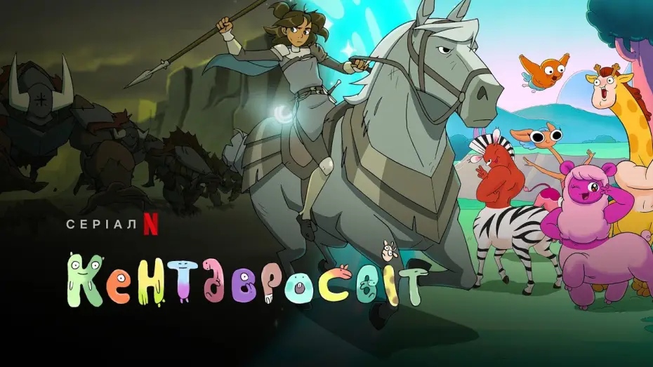 Video for the series Centaurworld — Кентавросвіт. Сезон 2 | Centaurworld Season 2 | Український трейлер | Netflix