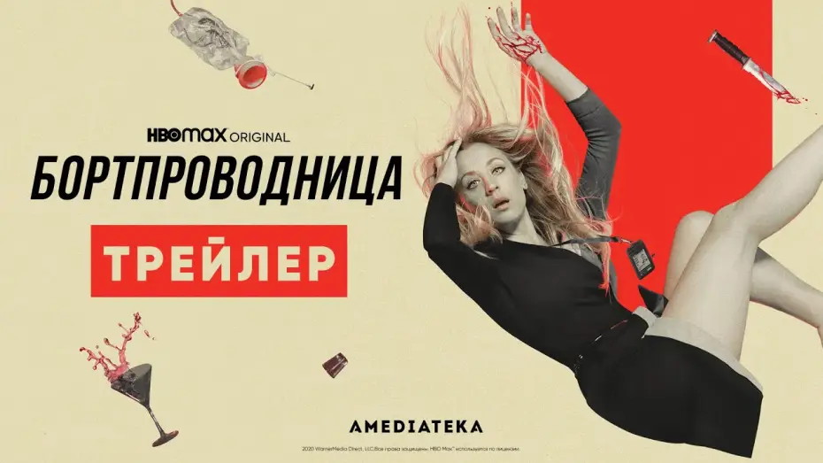 Video for the series The Flight Attendant — Бортпроводница | Трейлер | Амедиатека (2021)