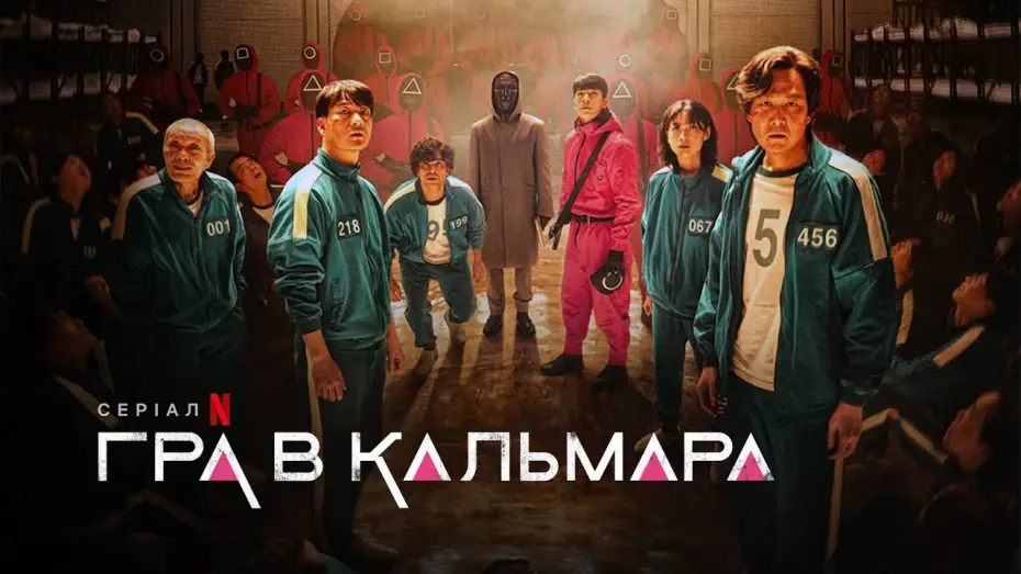 Video for the series Squid Game — Український трейлер №2