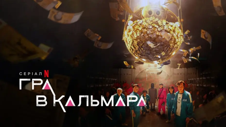 Video for the series Squid Game — Український тизер