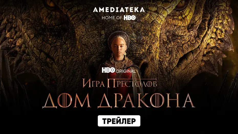 Video for the series House of the Dragon — Дом Дракона | Трейлер | Амедиатека (2022)