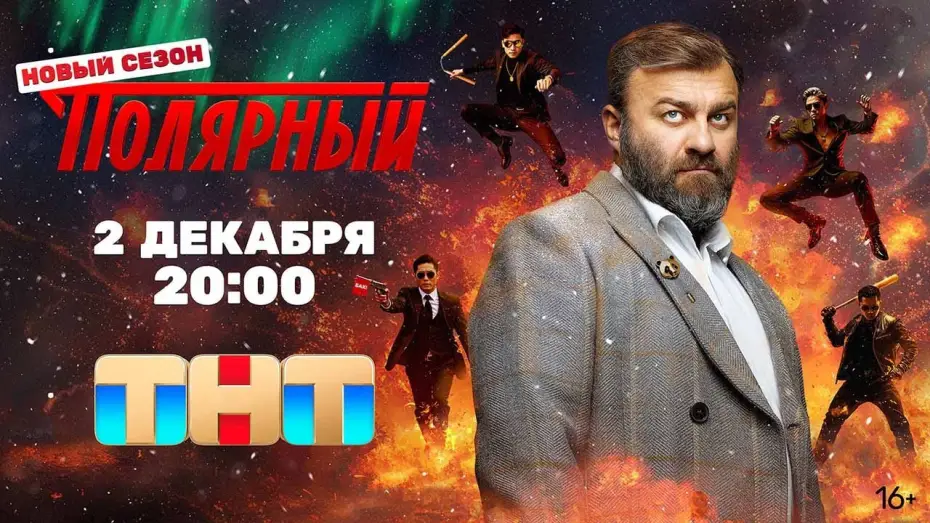 Video for the series The Territory — «Полярный» 4 сезон - Официальный тизер-трейлер сериала (ТНТ, 2024)