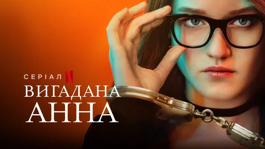 Video for the series Inventing Anna — Вигадана Анна | Inventing Anna | Український трейлер | Netflix