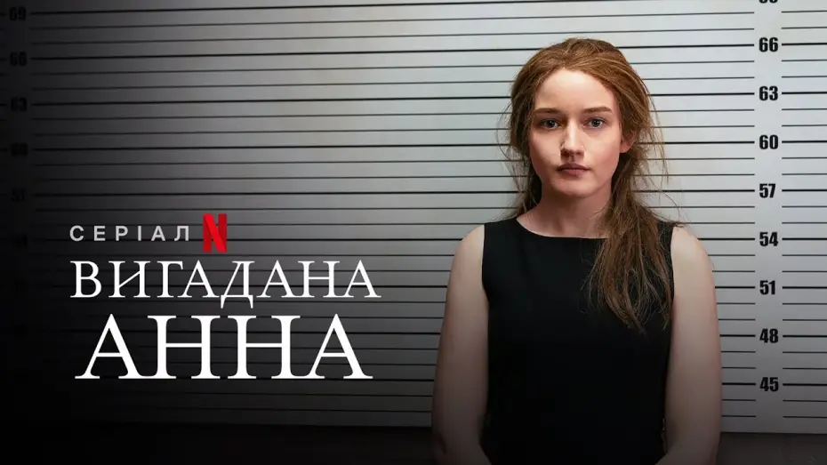 Video for the series Inventing Anna — Вигадана Анна | Inventing Anna | Український тизер | Netflix