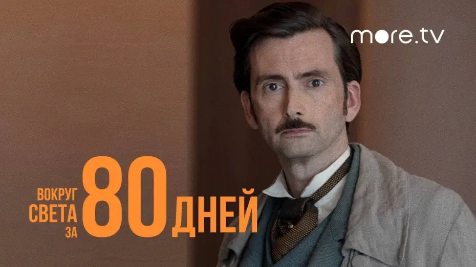 Video for the series Around the World in 80 Days — Вокруг света за 80 дней | Русский трейлер (2021) more.tv
