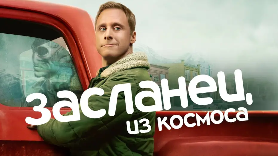 Video for the series Resident Alien — Засланец из космоса | Трейлер