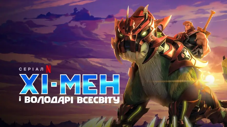 Video for the series He-Man and the Masters of the Universe — Хі-Мен і Володарі Всесвіту | He Man and the Masters of the Universe | Український трейлер | Netflix