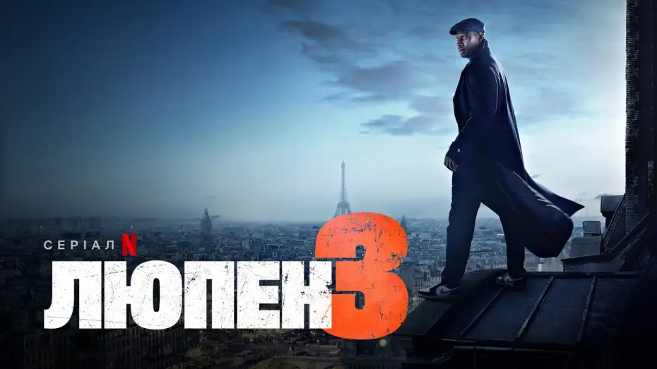 Video for the series Lupin — Люпен. Частина 3 | Український дубльований тизер | Netflix