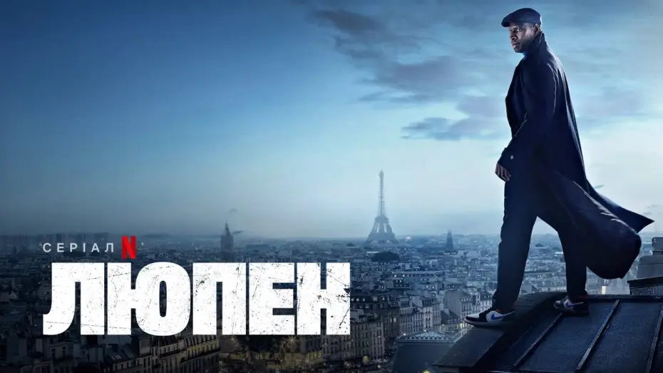 Video for the series Lupin — Люпен: Частина 2 | Офіційний український трейлер | Netflix