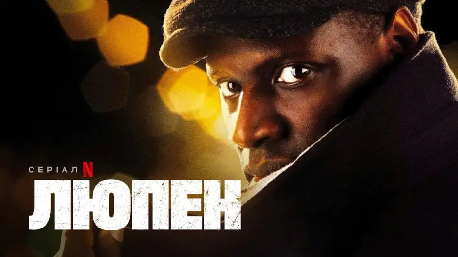 Video for the series Lupin — Люпен | Офіційний український трейлер | Netflix