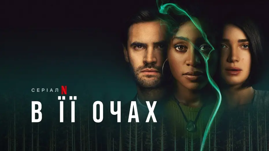 Video for the series Behind Her Eyes — В її очах | Behind Her Eyes | Трейлер | Українські субтитри | Netflix