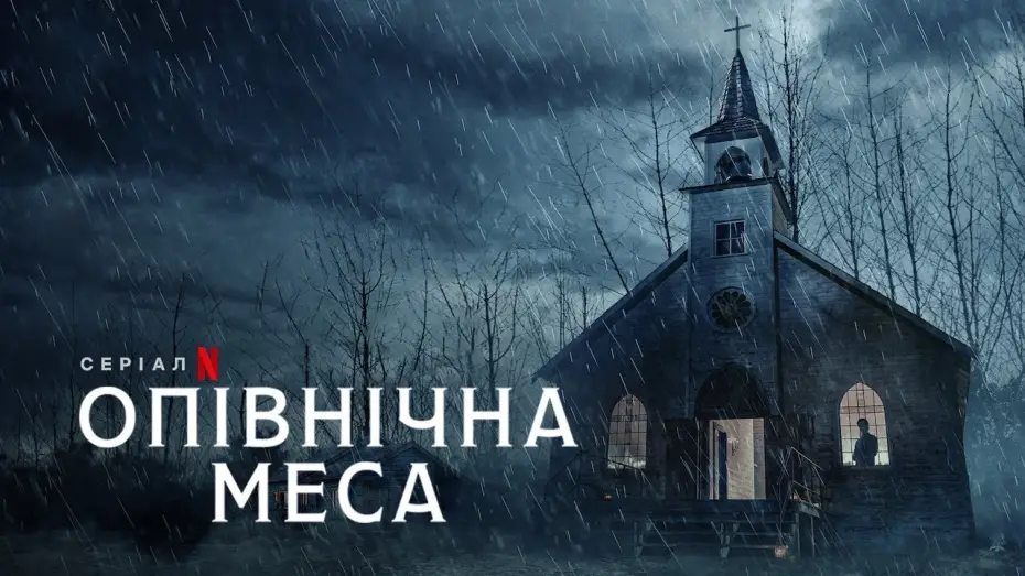 Video for the series Midnight Mass — Опівнічна меса | Midnight Mass | Трейлер | Українське дублювання і субтитри | Netflix
