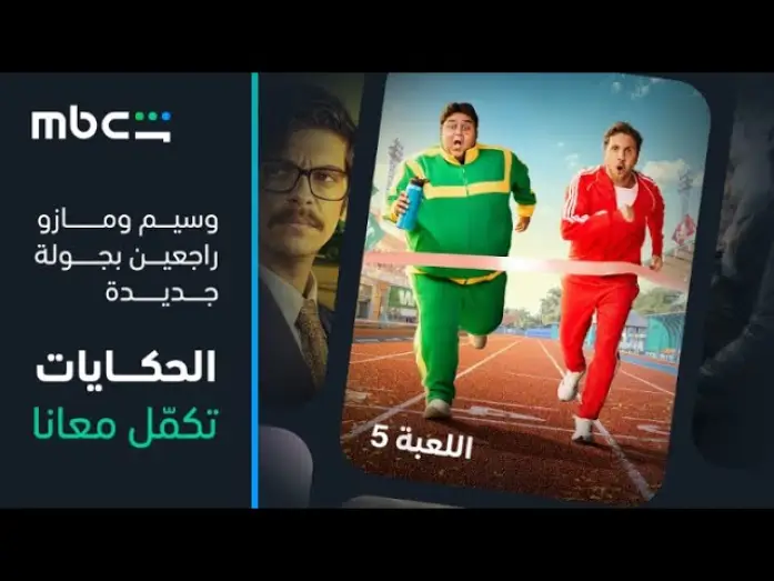 Video for the series The Game — MBC Shahid |  إعلان الموسم الخامس من مسلسل اللعبة | قريباً