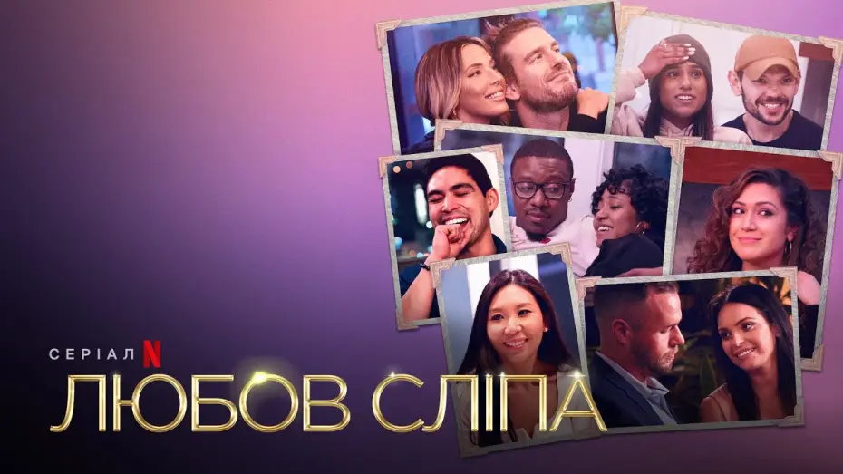Video for the series Love Is Blind — Любов сліпа. Сезон 3 | Український тизер | Netflix