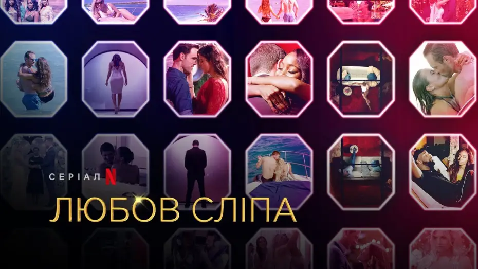Video for the series Love Is Blind — Любов сліпа. Сезон 2 | Love Is Blind Season 2 | Український трейлер | Netflix