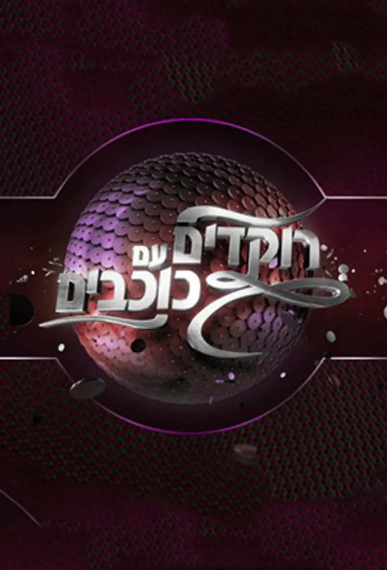 Series poster "Dancing with the Stars Israel"