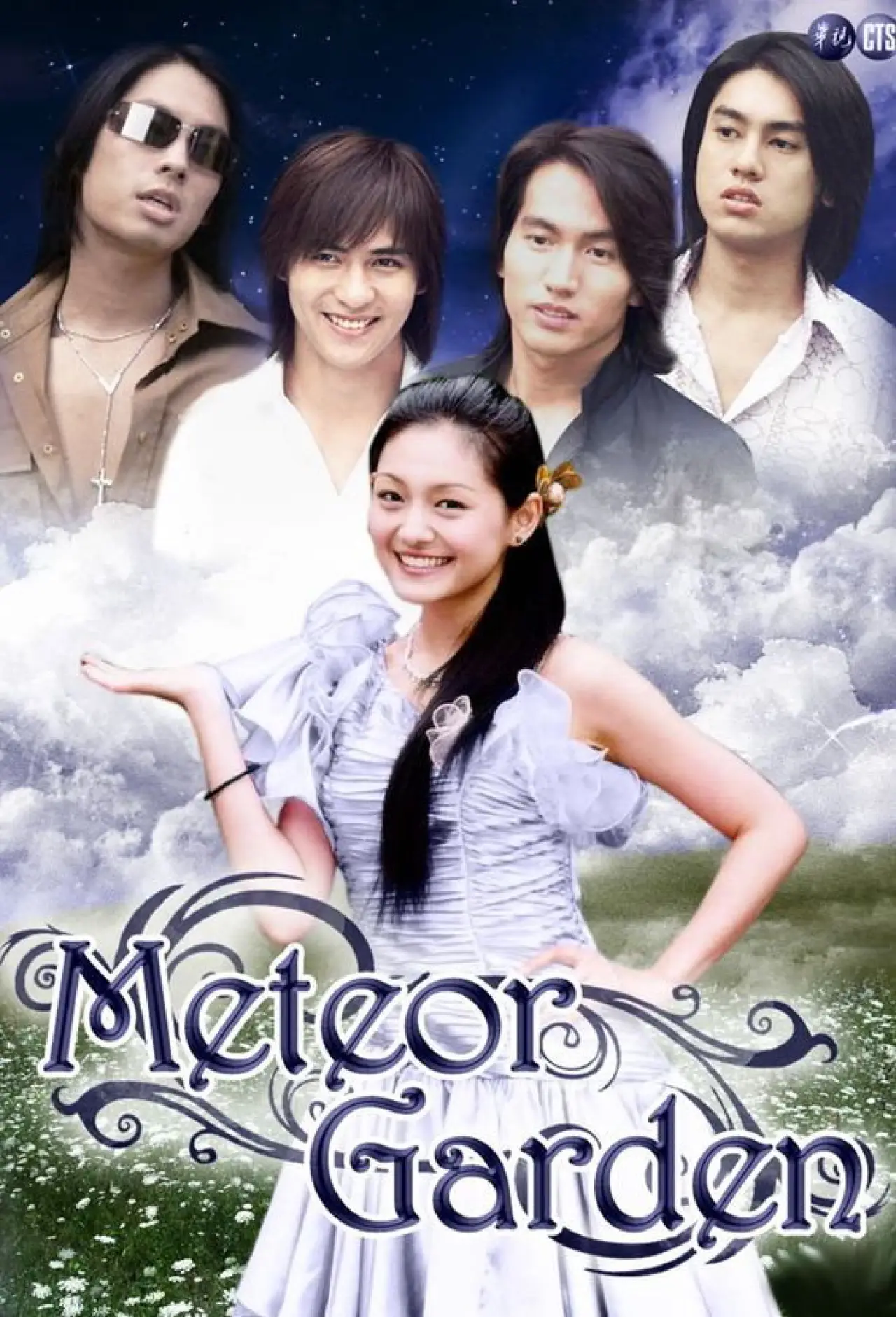 Постер к сериалу "Meteor Garden"
