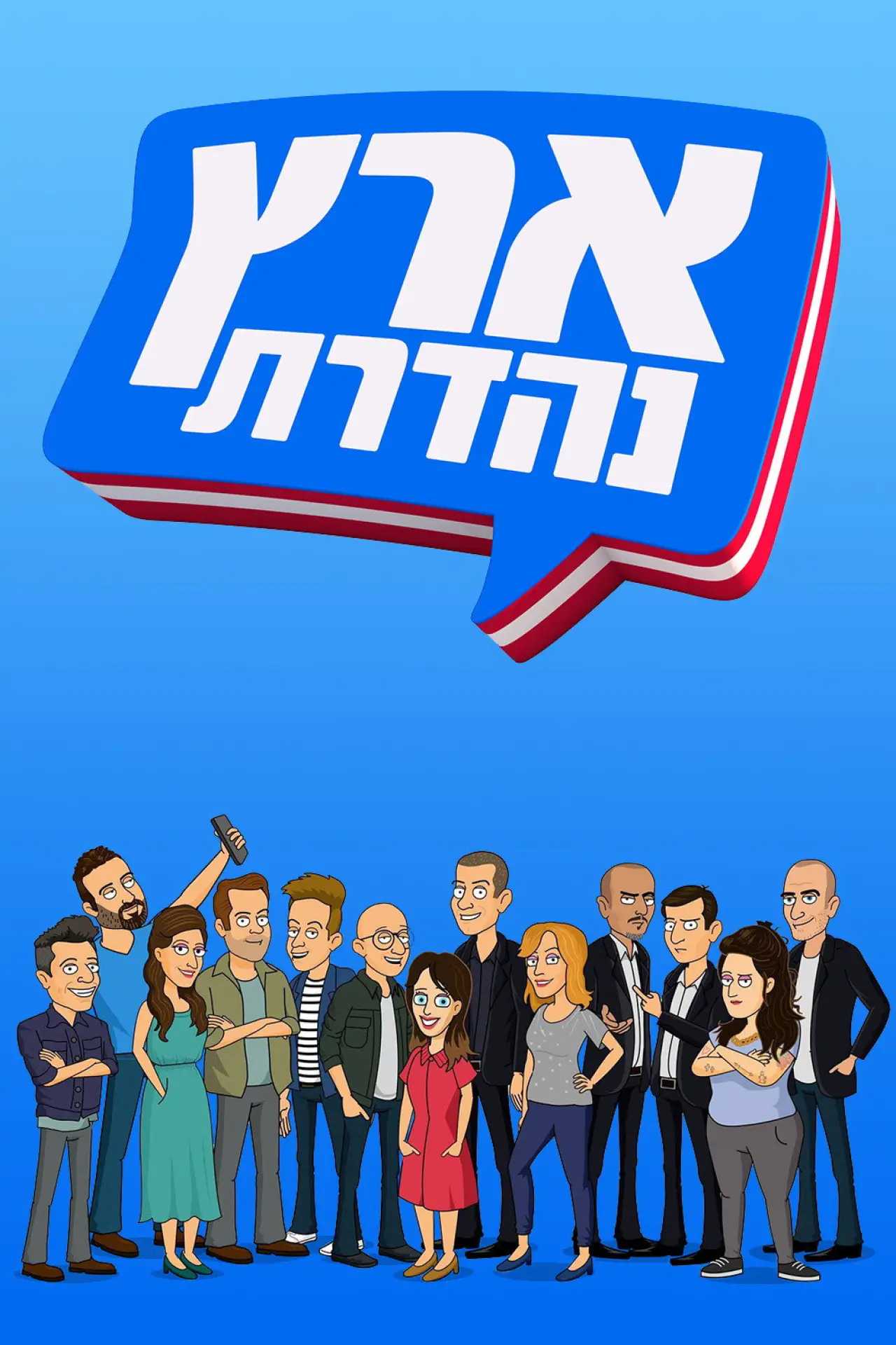 Постер к сериалу "Eretz Nehederet"