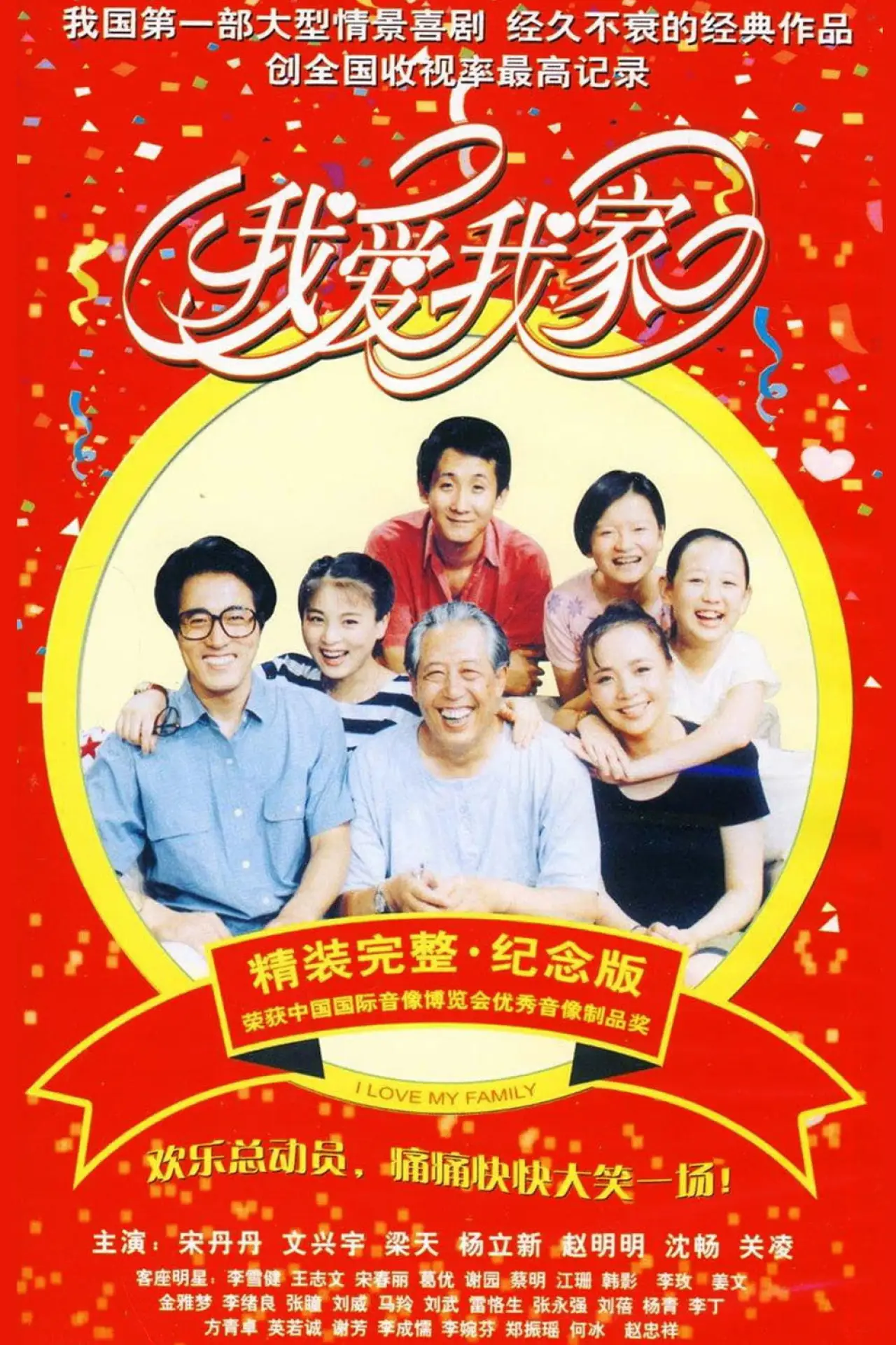 Постер к сериалу "I Love My Family"