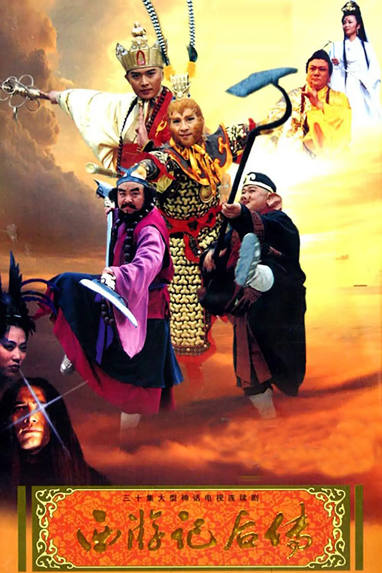 Series poster "Journey to the West Afterstory"