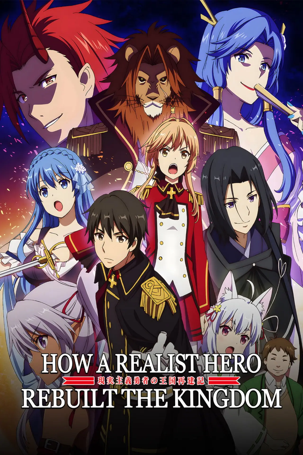 Постер к сериалу "How a Realist Hero Rebuilt the Kingdom"