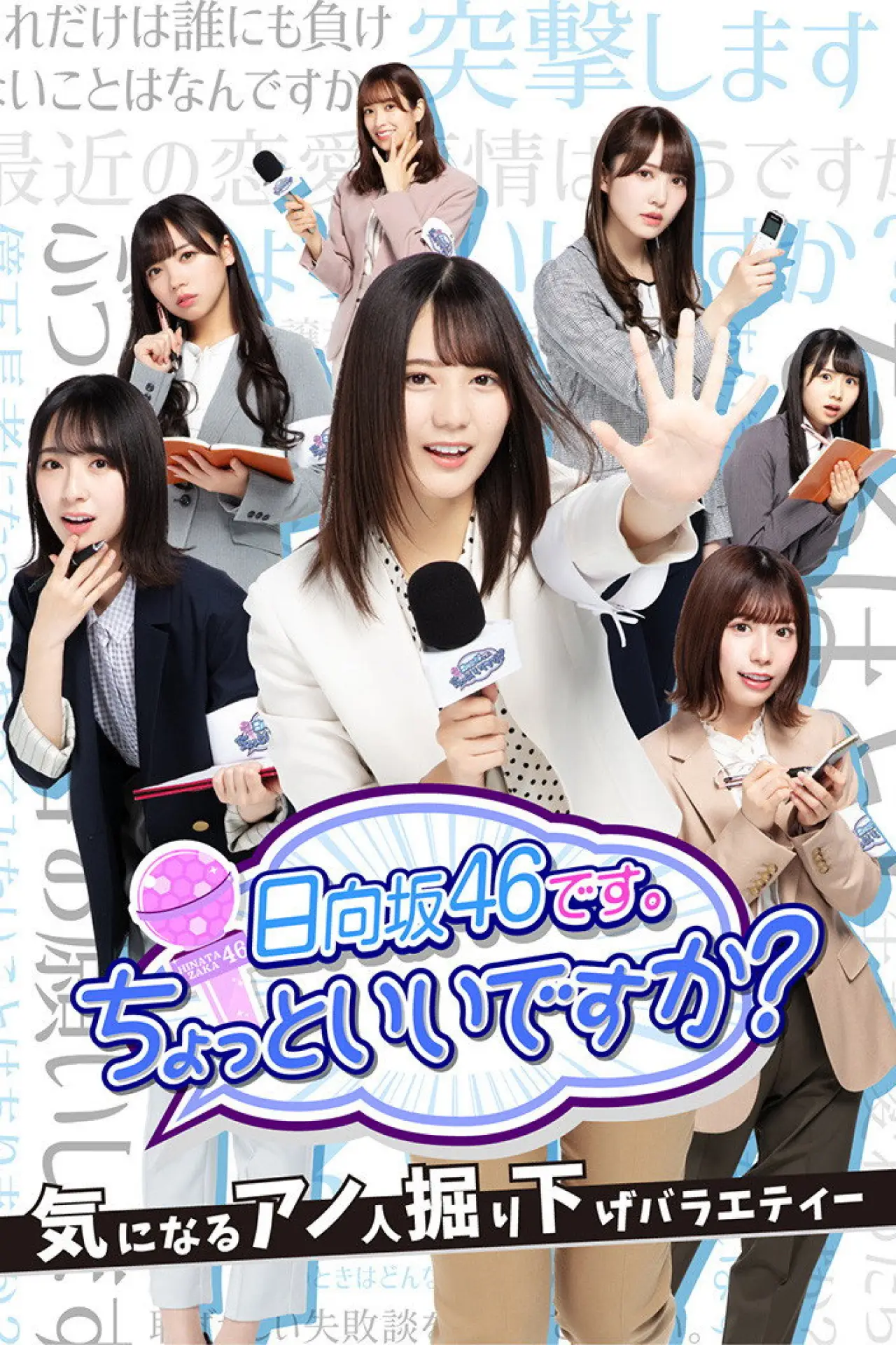 Series poster "This is Hinatazaka46. Can I have a minute?"